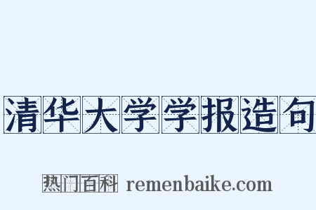 清华大学学报造句是什么意思的图片